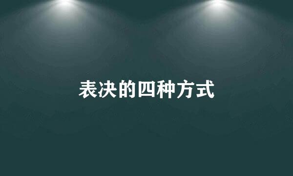 表决的四种方式