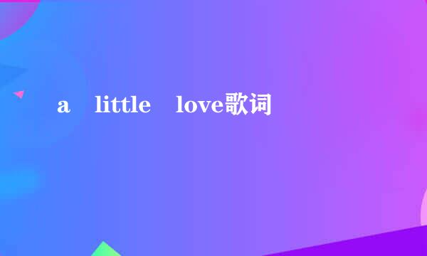 a little love歌词