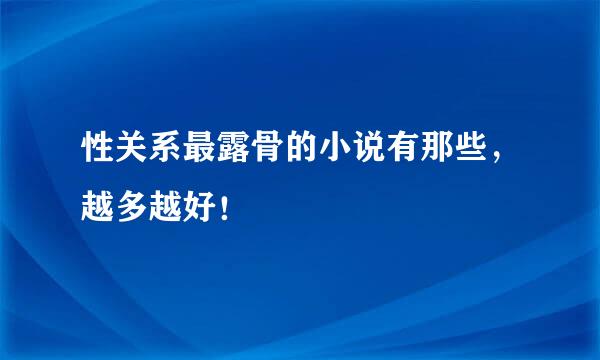 性关系最露骨的小说有那些，越多越好！