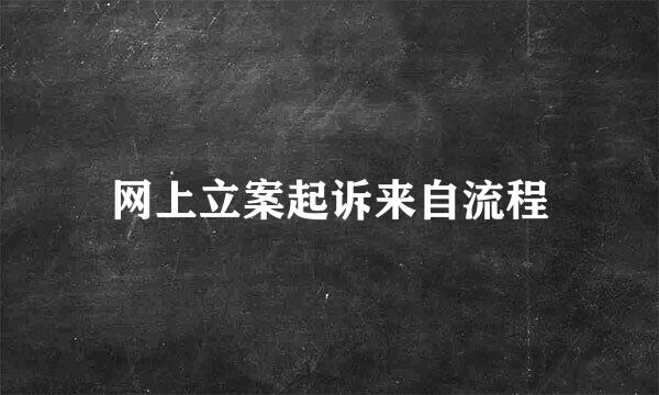 网上立案起诉来自流程