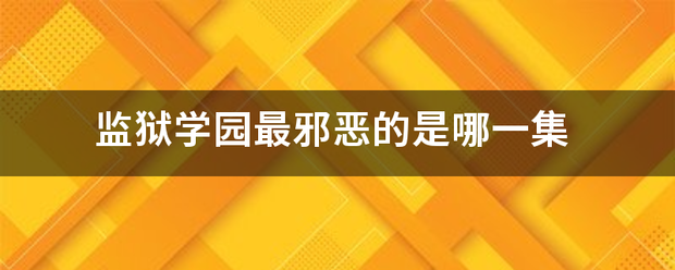 监狱学园最邪恶的是哪一集