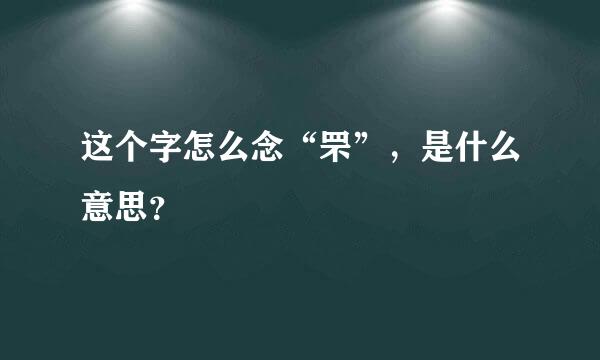 这个字怎么念“罘”，是什么意思？