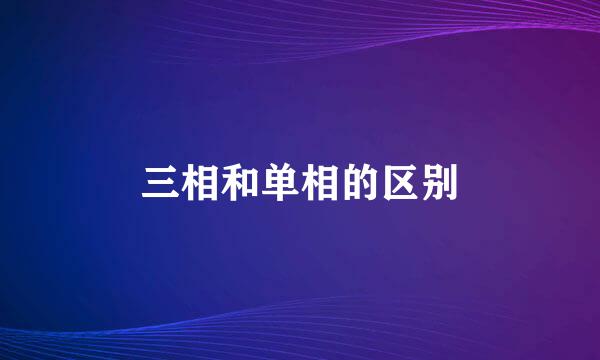 三相和单相的区别