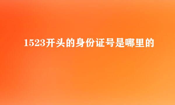 1523开头的身份证号是哪里的