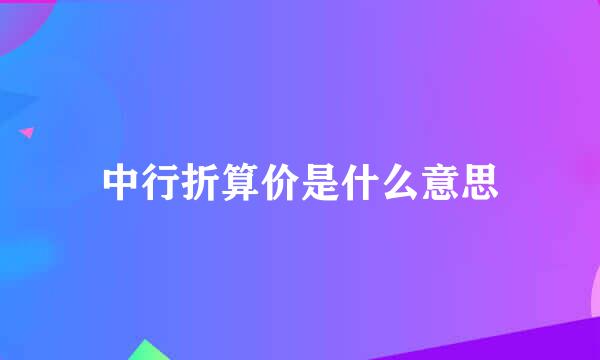 中行折算价是什么意思