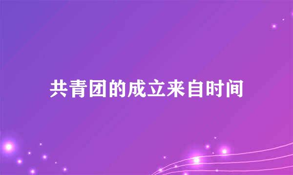 共青团的成立来自时间