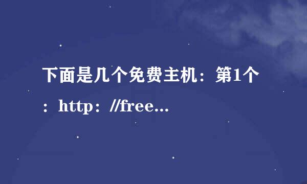 下面是几个免费主机：第1个：http：//free.3v.do/这个空间不带数据库可能不能绑