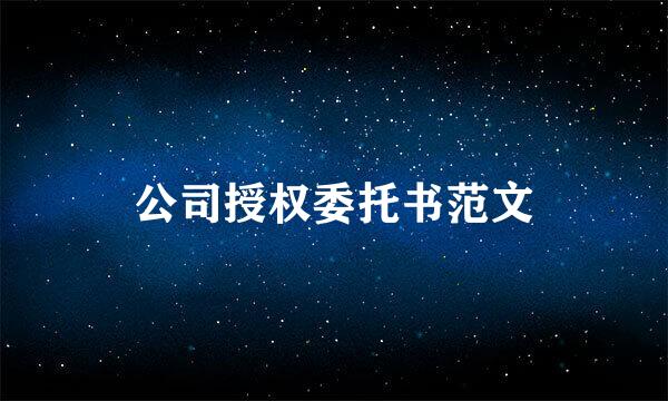 公司授权委托书范文