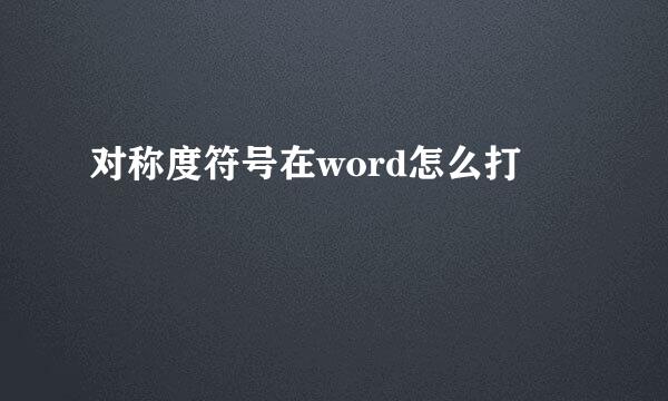 对称度符号在word怎么打