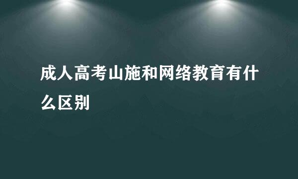 成人高考山施和网络教育有什么区别