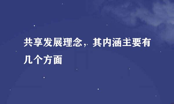 共享发展理念，其内涵主要有几个方面