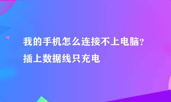 我的手机怎么连接不上电脑？插上数据线只充电