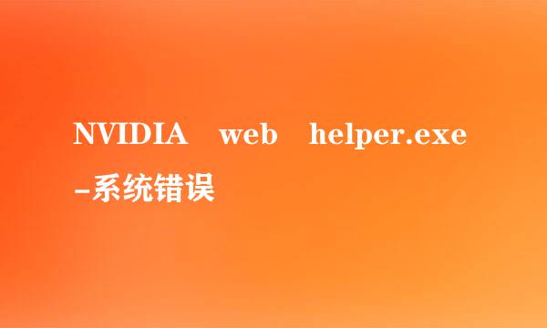 NVIDIA web helper.exe-系统错误