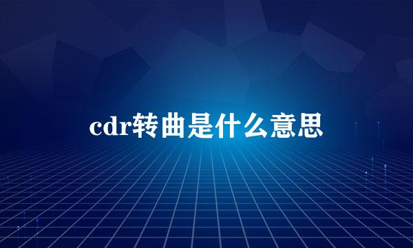 cdr转曲是什么意思