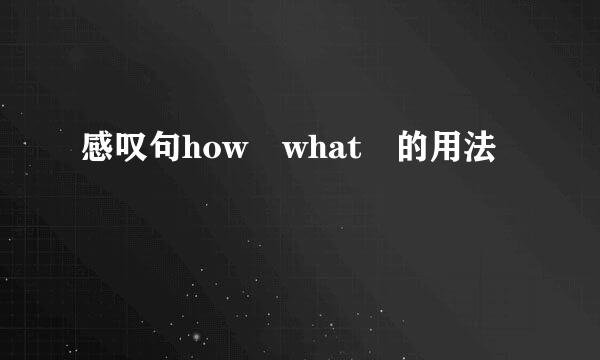 感叹句how what 的用法