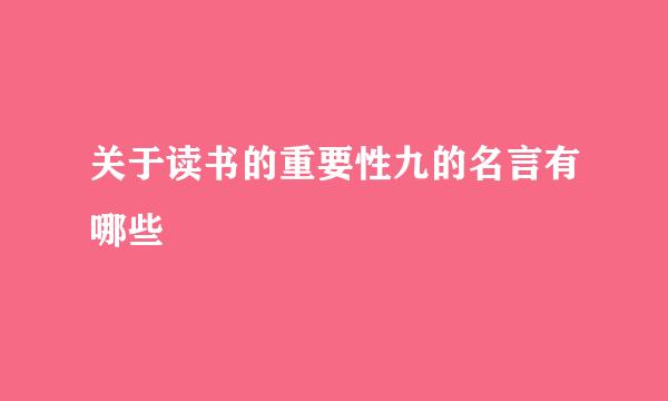 关于读书的重要性九的名言有哪些