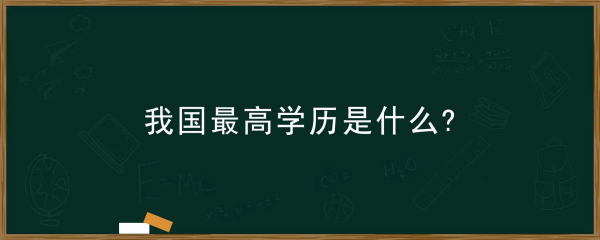 中国最高学历是什么学历