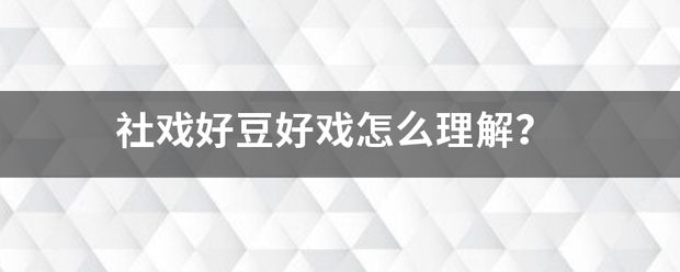 社戏好豆好戏怎么理解？