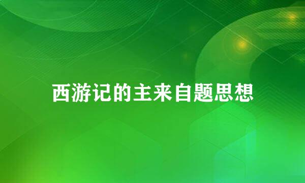 西游记的主来自题思想