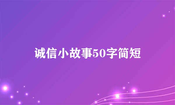 诚信小故事50字简短