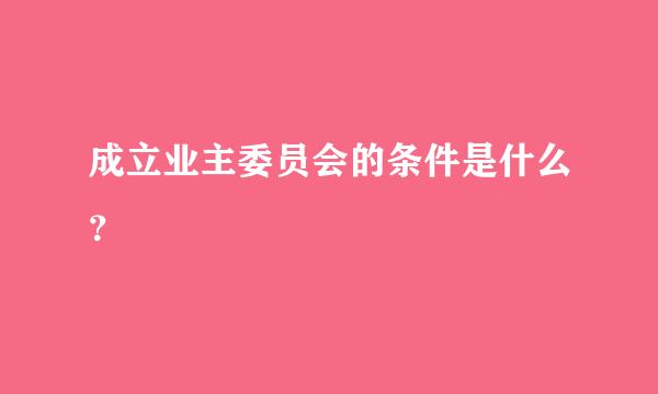 成立业主委员会的条件是什么？