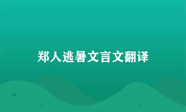 郑人逃暑文言文翻译