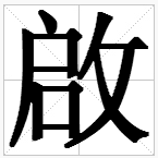 启的繁体字