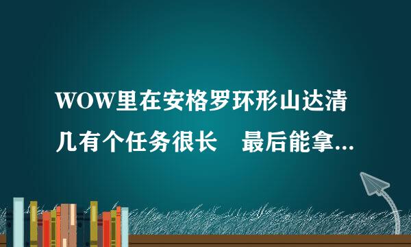 WOW里在安格罗环形山达清几有个任务很长 最后能拿到一把很赞的剑的任务叫什么