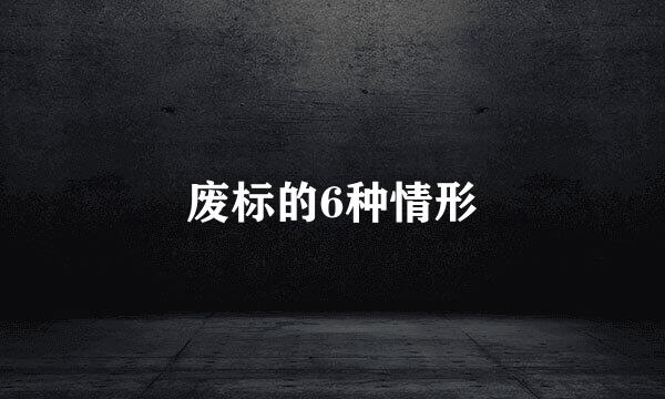 废标的6种情形