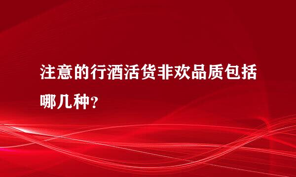 注意的行酒活货非欢品质包括哪几种？