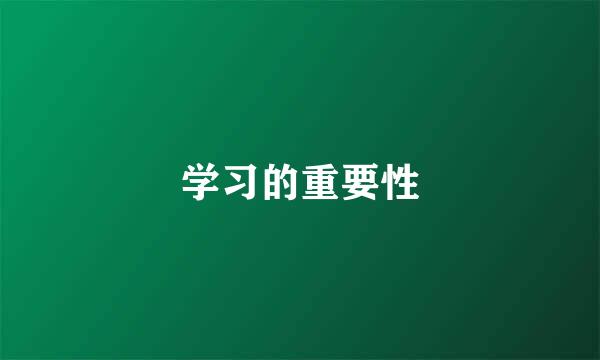 学习的重要性