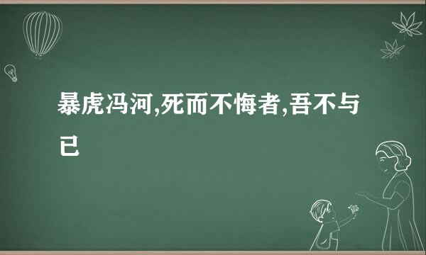 暴虎冯河,死而不悔者,吾不与已