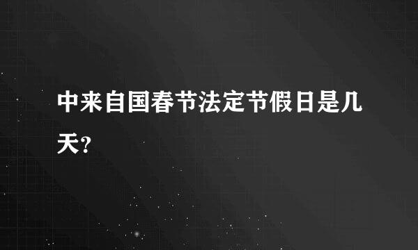 中来自国春节法定节假日是几天？