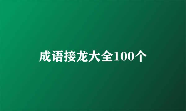 成语接龙大全100个