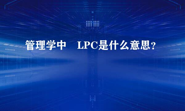 管理学中 LPC是什么意思？