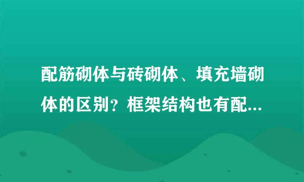 配筋砌体与砖砌体、填充墙砌体的区别？框架结构也有配给提起吗？