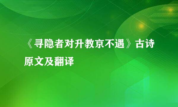 《寻隐者对升教京不遇》古诗原文及翻译