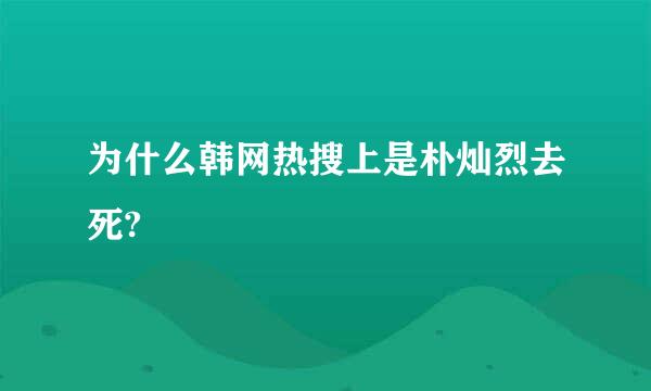 为什么韩网热搜上是朴灿烈去死?