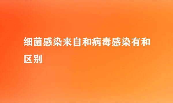 细菌感染来自和病毒感染有和区别