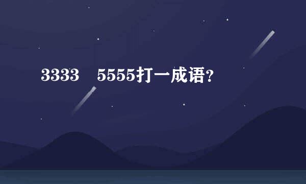 3333 5555打一成语？