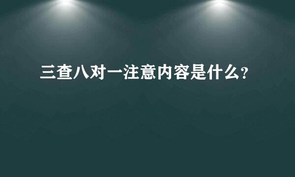 三查八对一注意内容是什么？