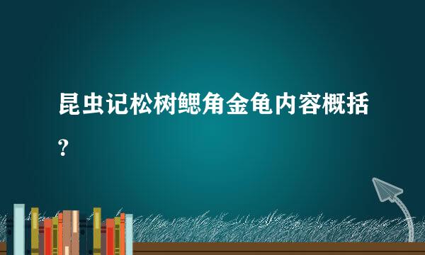 昆虫记松树鳃角金龟内容概括？