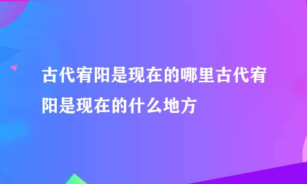 古代宥阳是现在的哪里古代宥阳是现在的什么地方