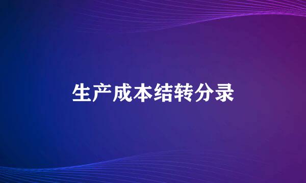 生产成本结转分录