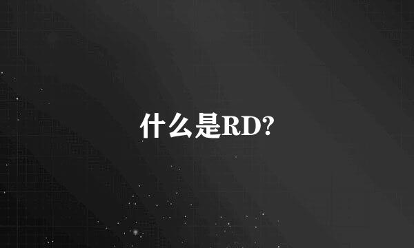 什么是RD?