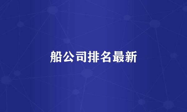 船公司排名最新