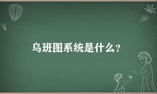 乌班图系统是什么？