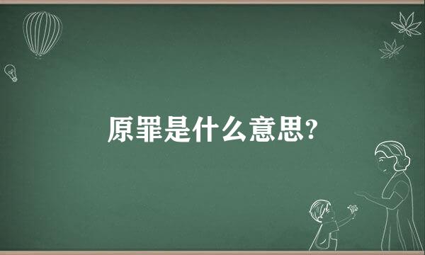 原罪是什么意思?