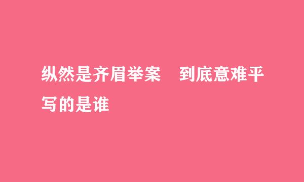 纵然是齐眉举案 到底意难平写的是谁