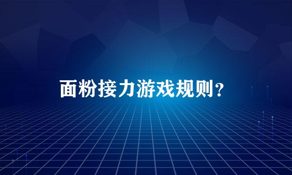 面粉接力游戏规则？